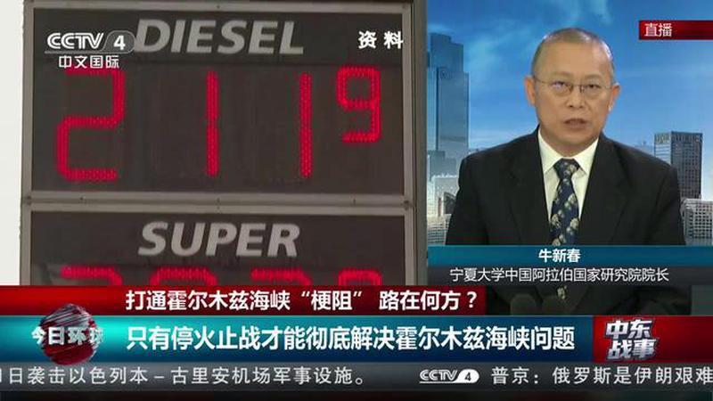 中东战事 打通霍尔木兹海峡“梗阻” 路在何方？