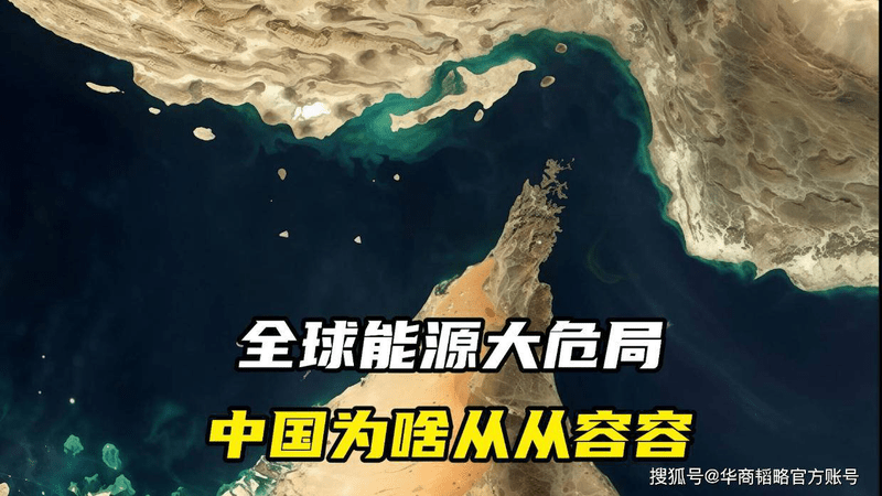 全球能源大危局，中国为啥从从容容