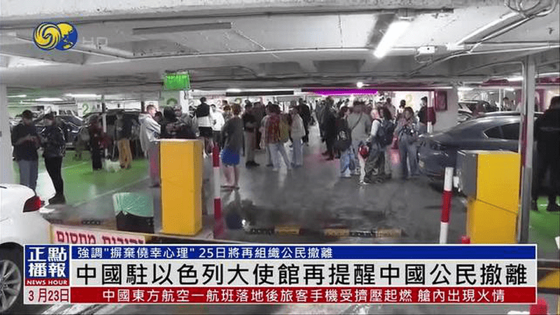 中国驻以色列大使馆再提醒中国公民撤离