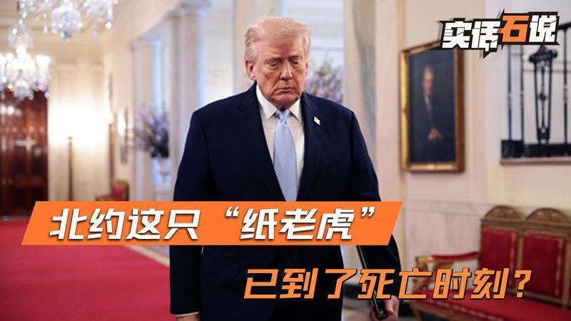 美国有意退出，北约这只“纸老虎”，已到了死亡时刻？