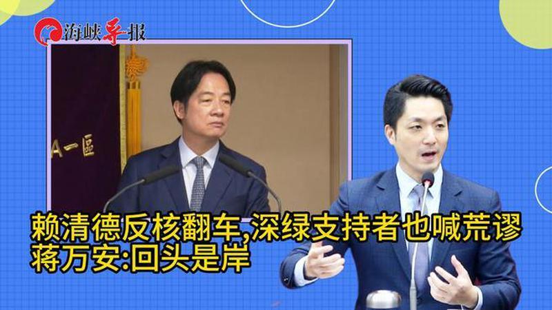赖清德反核翻车，深绿支持者也喊荒谬，蒋万安发声：回头是岸
