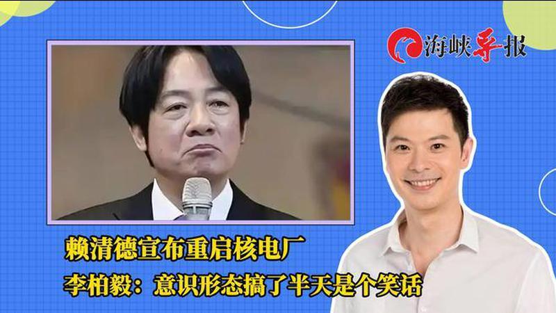 赖清德宣布重启核电厂，蓝营议员：意识形态搞了半天是个笑话
