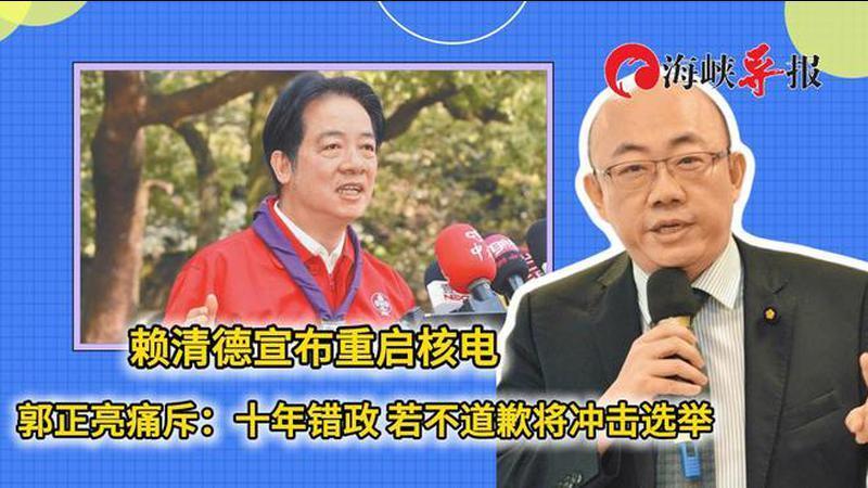 赖清德宣布重启核电，郭正亮批：十年错政，若不道歉将冲击选举
