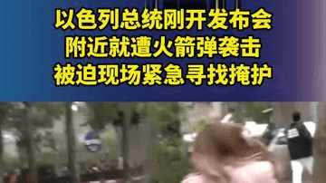 以色列总统刚开发布会，附近就遭火箭弹袭击，被迫现场紧急寻找掩护