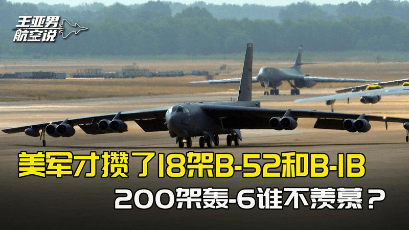 偌大个美国空军，攒了18架B-52和B-1B轮流轰炸，200架轰6谁不羡慕
