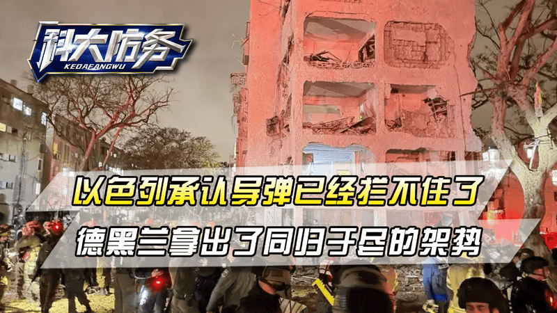 以色列承认导弹已经拦不住了，德黑兰拿出了同归于尽的架势