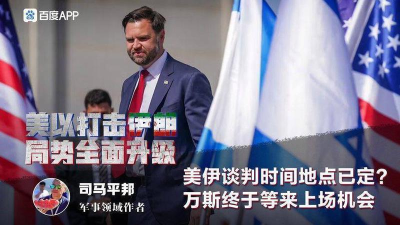 美伊谈判时间地点已定？临危受命的万斯，终于等来上场机会