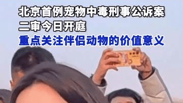 北京首例宠物中毒刑事公诉案新进展：刑附民二审今日开庭