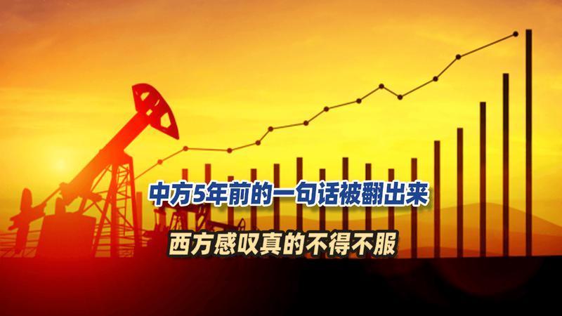 中方5年前的一句话被翻出来，西方感叹真的不得不服
