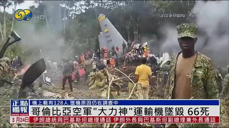 哥伦比亚空军“大力神”运输机坠毁 致66死