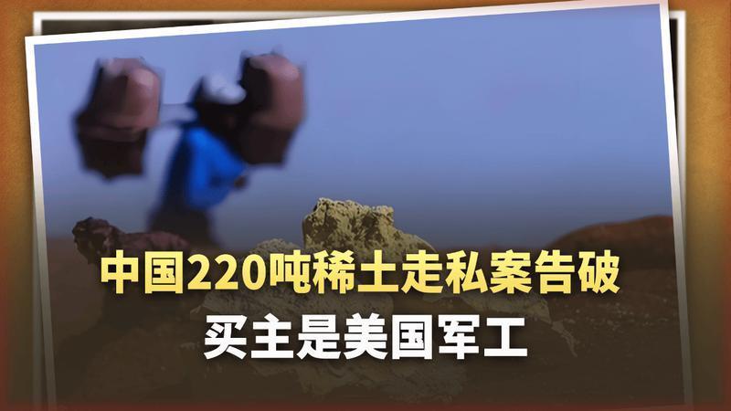中国220吨稀土走私案告破：废掉美军武功不是开玩笑