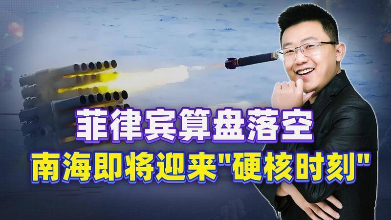 菲律宾接连挑衅南海，48小时内中方连出两招，信号很不一般