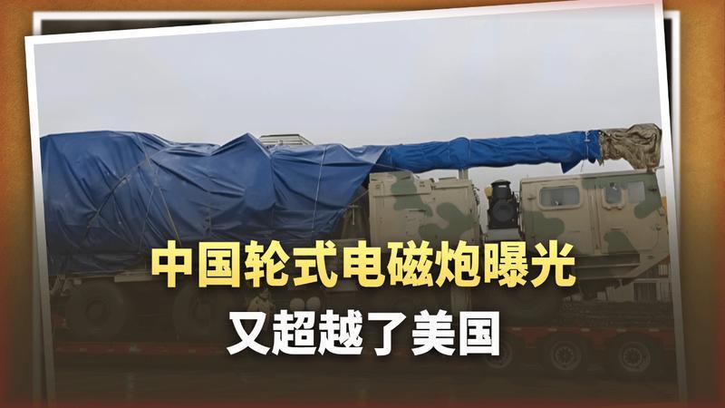 国产轮式电磁炮曝光：中国如何解决了美军头疼的3大难题？