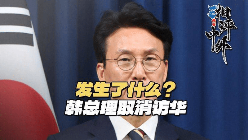 最后24小时，韩国总理请中方谅解：他不能访华有不得已的苦衷
