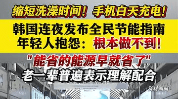 韩国连夜发布全民节能指南 年轻人抱怨:做不到!