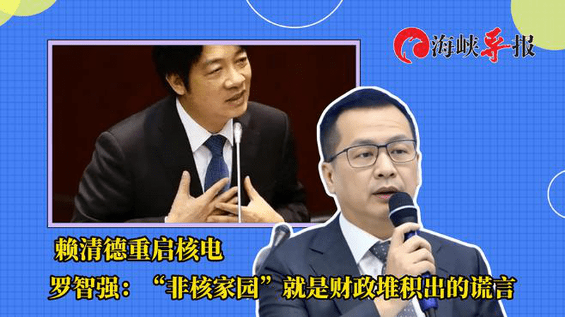 赖清德重启核电，罗智强：“非核家园”就是财政堆积出的谎言