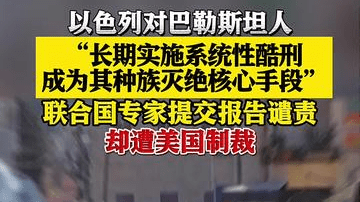 联合国专家谴责以色列对巴勒斯坦人系统性酷刑