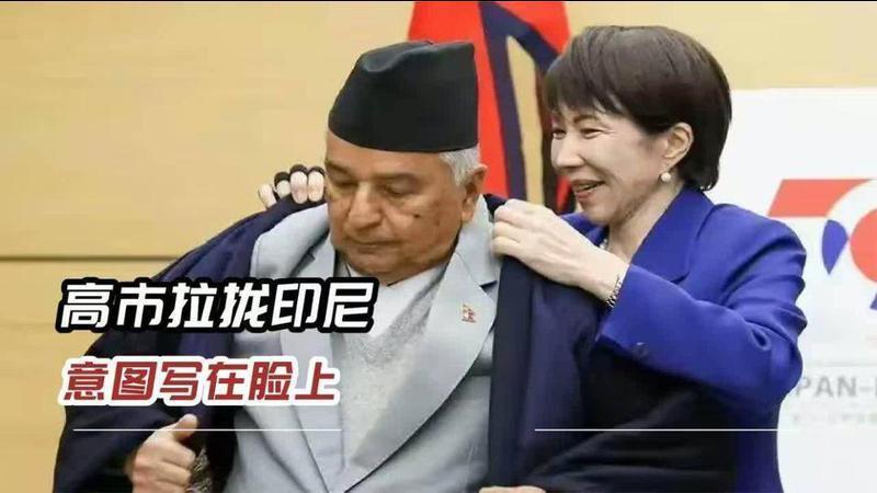 邀印尼总统上门，高市早苗以为，这样就能动摇中国的地位