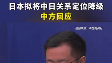 日本拟将中日关系定位降级，中方回应