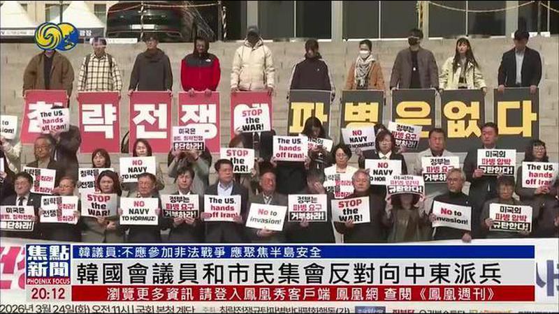 韩国会议员和市民集会反对向中东派兵