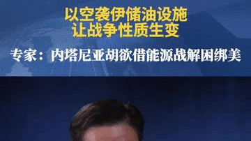 以空袭伊储油设施让战争性质生变 专家:内塔尼亚胡欲绑美