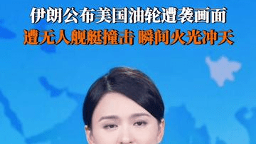 一艘美国油轮12日在波斯湾北部被摧毁