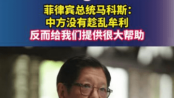 菲律宾总统马科斯：中方没有趁乱牟利，反而给我们提供很大帮助