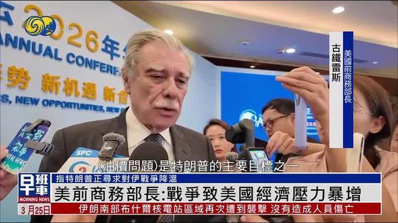 美国前商务部长：战争致美国经济压力暴增