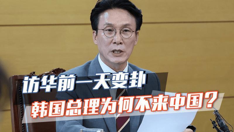 访华前一天变卦！韩国收下中方请帖，为何又不来了？理由简单直接