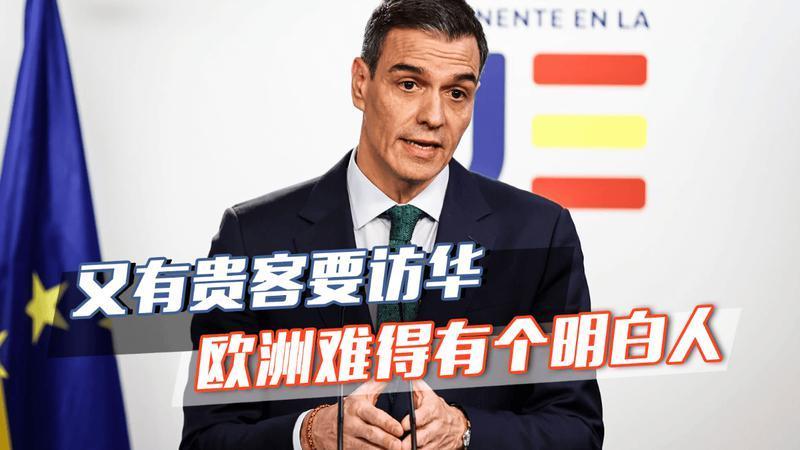 又有贵客访华！四年四访，西班牙首相是个明白人，欧洲风向该变了