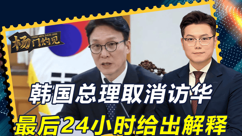 最后24小时，韩总理取消访华，给出一个理由，要先解决燃眉之急？