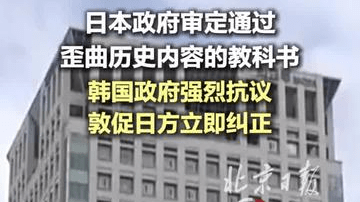 日本审定通过歪曲历史内容教科书，韩政府强烈抗议