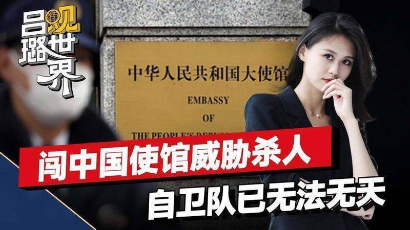 闯入中国使馆威胁杀人，自卫队官员的荒唐行为，给了高市致命一击