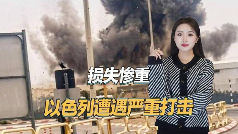 损失惨重，40分钟挨了4轮导弹，以色列遭遇近年来最严重打击