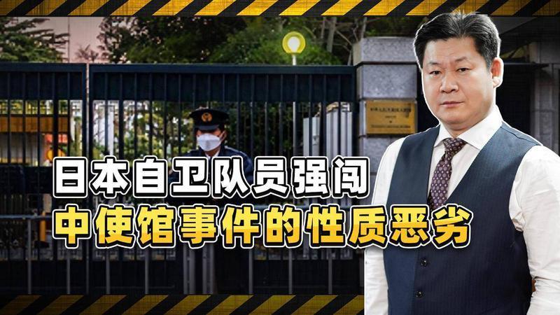 日本自卫队员强闯中使馆，绝非偶然发疯，中国不能善罢甘休