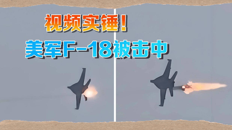 美军最不愿看到的事发生：又一架战机被击中，仓皇往航母方向跑