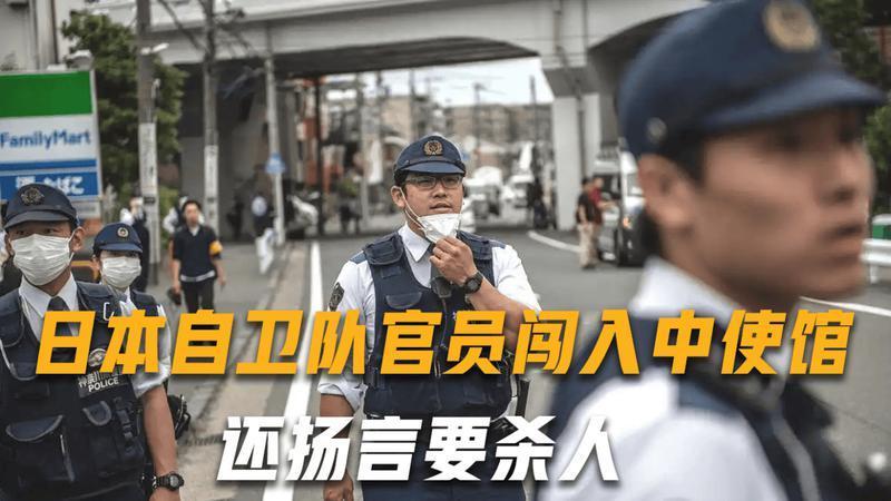 日本自卫队官员闯入中使馆，还扬言要杀人，日本必须给中方个交代