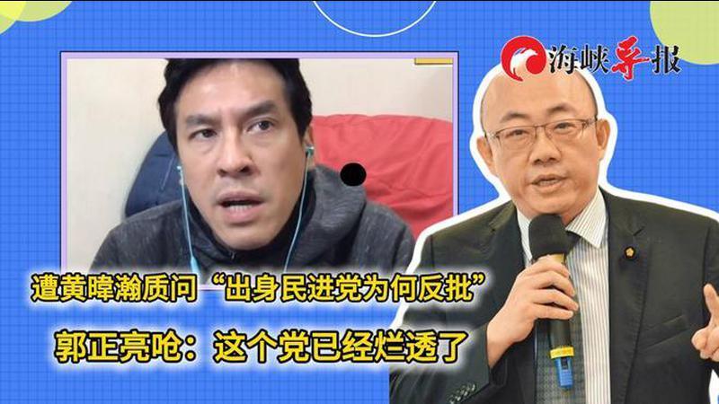 遭黄暐瀚质问“出身民进党为何反批”，郭正亮：这个党已经烂透了