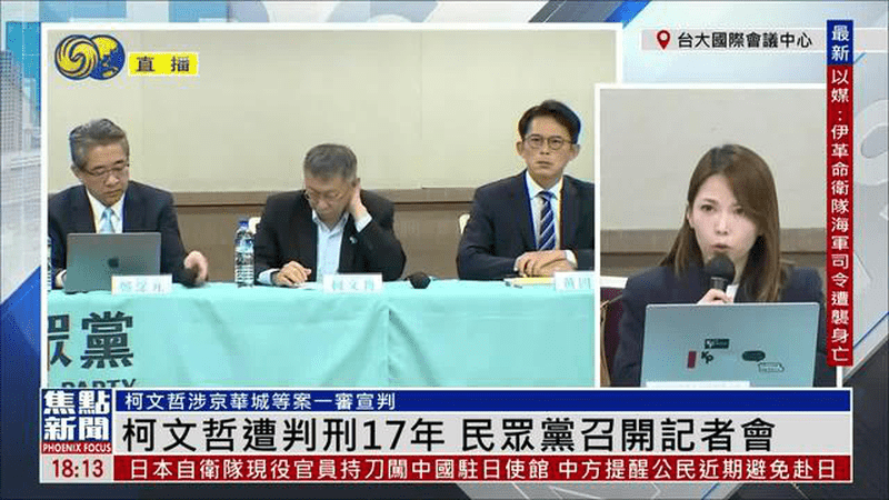 遭判刑17年后，柯文哲在民众党记者会上露面