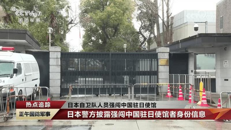 热点追踪：日本自卫队人员强闯中国驻日使馆，强闯我驻日使馆不法之徒被日本警方送交检方