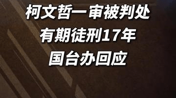 柯文哲一审被判处有期徒刑17年，国台办回应