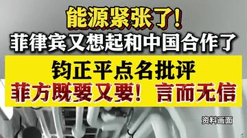 想和中国合作？钧正平点名批评菲律宾"既要又要"