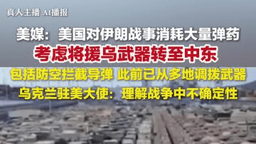 美媒称美国考虑将援乌武器转至中东，包括防空拦截导弹