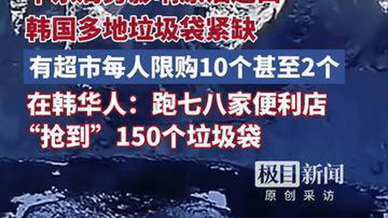 中东局势影响原油进口韩国多地垃圾袋紧缺，有超市每人限购10个，在韩华人：跑七八家便利店“抢到”150个垃圾袋