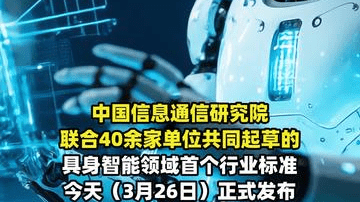 具身智能领域首个行业标准 正式发布