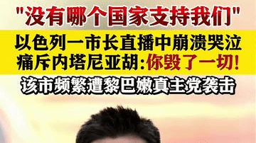 以色列一市长直播中崩溃哭泣 痛斥内塔尼亚胡