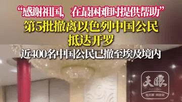 “感谢祖国，在最困难时提供帮助”，第5批撤离以色列中国公民抵达开罗，近400名中国公民已撤至埃及境内