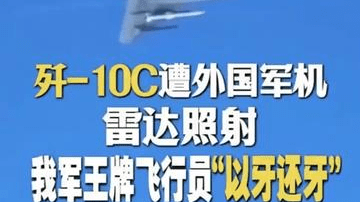 歼-10C遭外国军机雷达照射 我军王牌飞行员“以牙还牙”