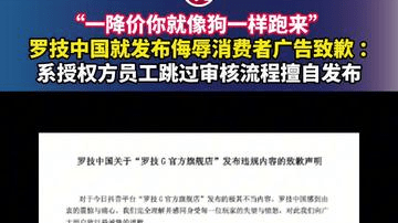 “一降价你就像狗一样跑来”，罗技中国就发布侮辱消费者广告致歉 ：系授权方员工跳过审核流程擅自发布
