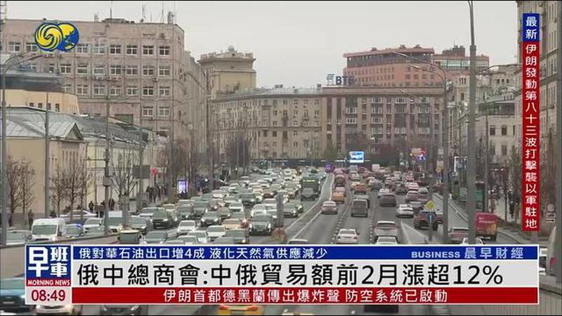俄罗斯中国总商会：中俄贸易额前2月涨超12%
